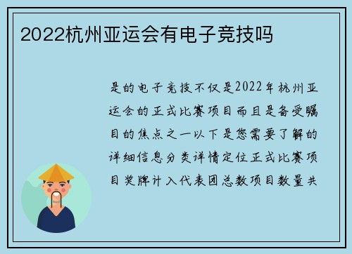 2022杭州亚运会有电子竞技吗