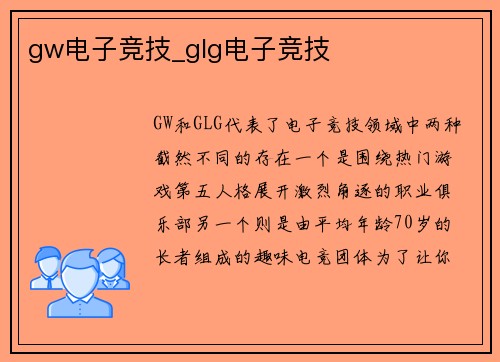 gw电子竞技_glg电子竞技