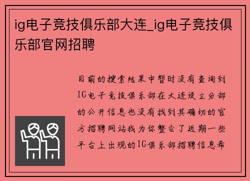ig电子竞技俱乐部大连_ig电子竞技俱乐部官网招聘