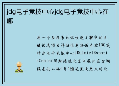 jdg电子竞技中心jdg电子竞技中心在哪