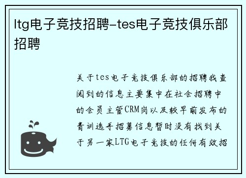 ltg电子竞技招聘-tes电子竞技俱乐部招聘