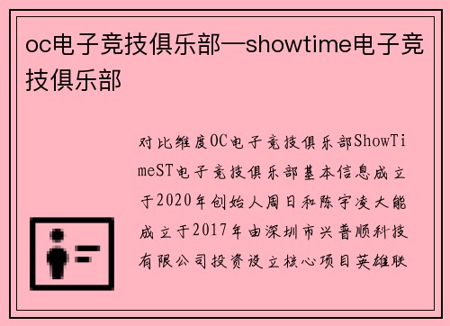 oc电子竞技俱乐部—showtime电子竞技俱乐部