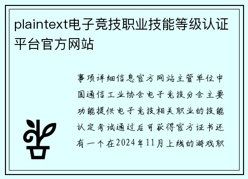 plaintext电子竞技职业技能等级认证平台官方网站