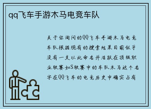 qq飞车手游木马电竞车队