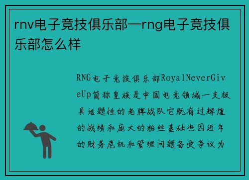 rnv电子竞技俱乐部—rng电子竞技俱乐部怎么样