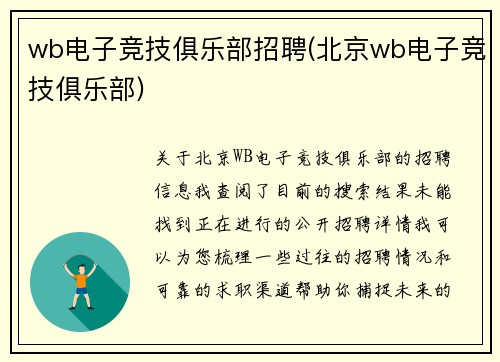 wb电子竞技俱乐部招聘(北京wb电子竞技俱乐部)