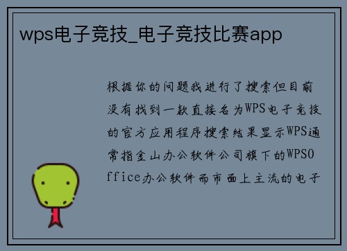 wps电子竞技_电子竞技比赛app