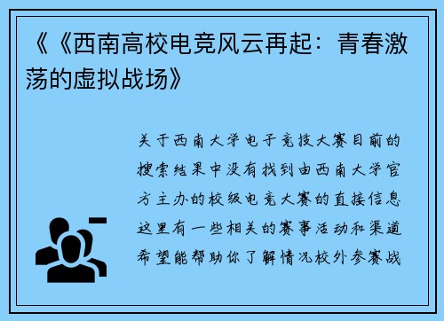 《《西南高校电竞风云再起：青春激荡的虚拟战场》