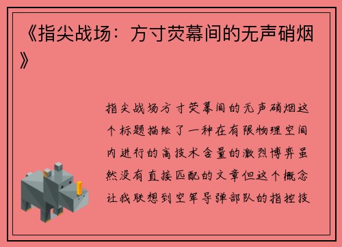 《指尖战场：方寸荧幕间的无声硝烟》