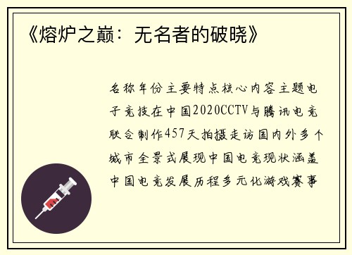 《熔炉之巅：无名者的破晓》