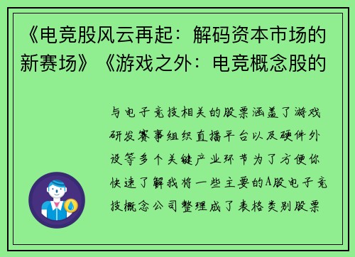 《电竞股风云再起：解码资本市场的新赛场》《游戏之外：电竞概念股的资本博弈与价值挖掘》《数字竞技场上的资本角逐：电竞板块投资新视角》