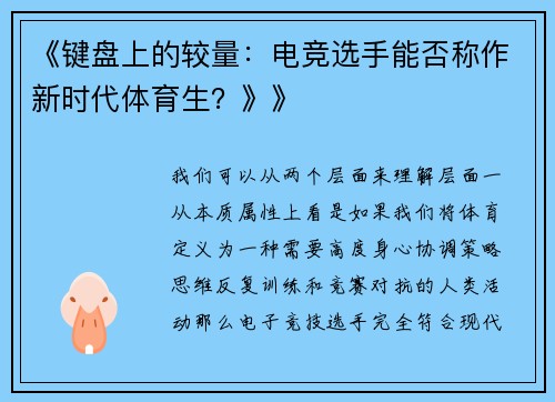 《键盘上的较量：电竞选手能否称作新时代体育生？》》
