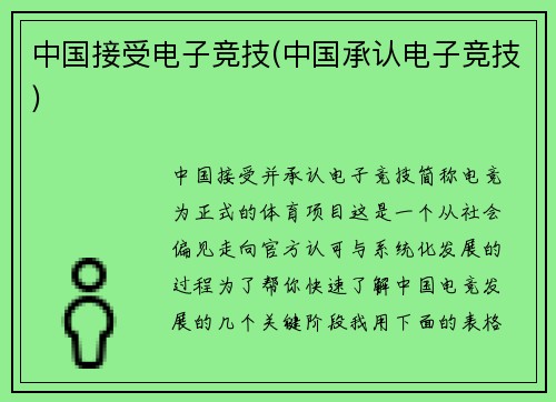 中国接受电子竞技(中国承认电子竞技)