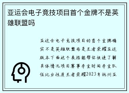 亚运会电子竞技项目首个金牌不是英雄联盟吗