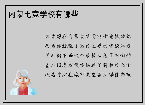 内蒙电竞学校有哪些
