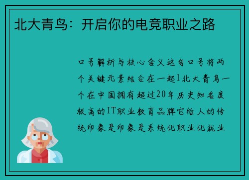 北大青鸟：开启你的电竞职业之路