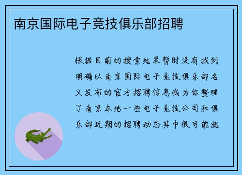 南京国际电子竞技俱乐部招聘