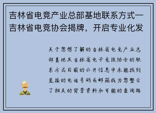吉林省电竞产业总部基地联系方式—吉林省电竞协会揭牌，开启专业化发展新征程