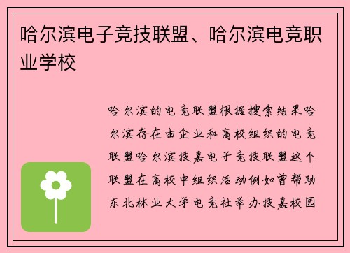 哈尔滨电子竞技联盟、哈尔滨电竞职业学校