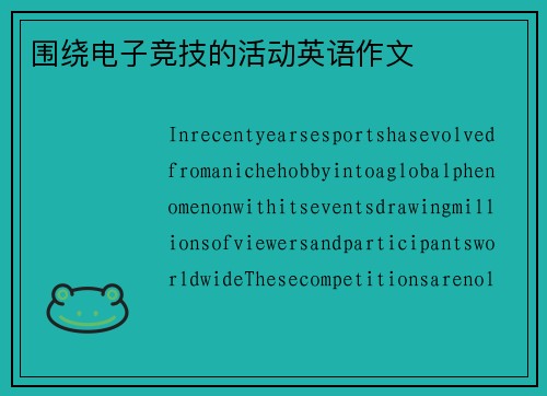 围绕电子竞技的活动英语作文