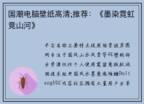 国潮电脑壁纸高清;推荐：《墨染霓虹竞山河》