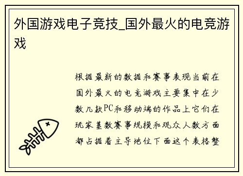 外国游戏电子竞技_国外最火的电竞游戏