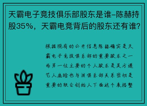 天霸电子竞技俱乐部股东是谁-陈赫持股35%，天霸电竞背后的股东还有谁？