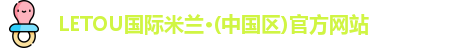 LETOU国际米兰·(中国区)官方网站